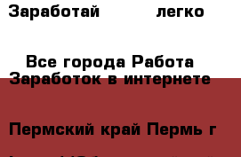 Заработай Bitcoin легко!!! - Все города Работа » Заработок в интернете   . Пермский край,Пермь г.